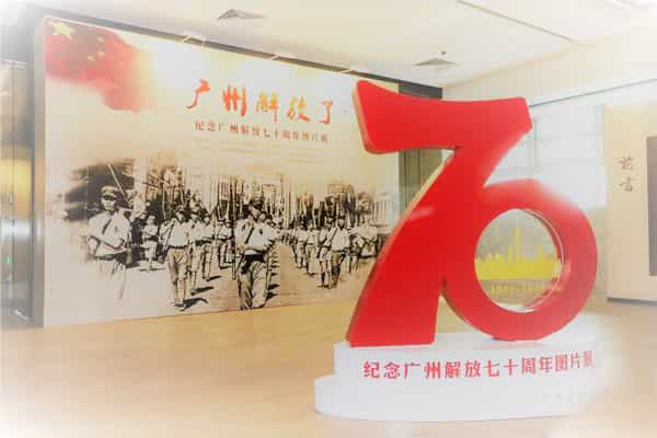 广州市城市规划展览中心VR掌上展厅——纪念广州解放七十周年图片展